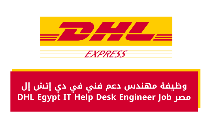 وظيفة مهندس دعم فني في دي إتش إل مصر DHL Egypt IT Help Desk Engineer Job